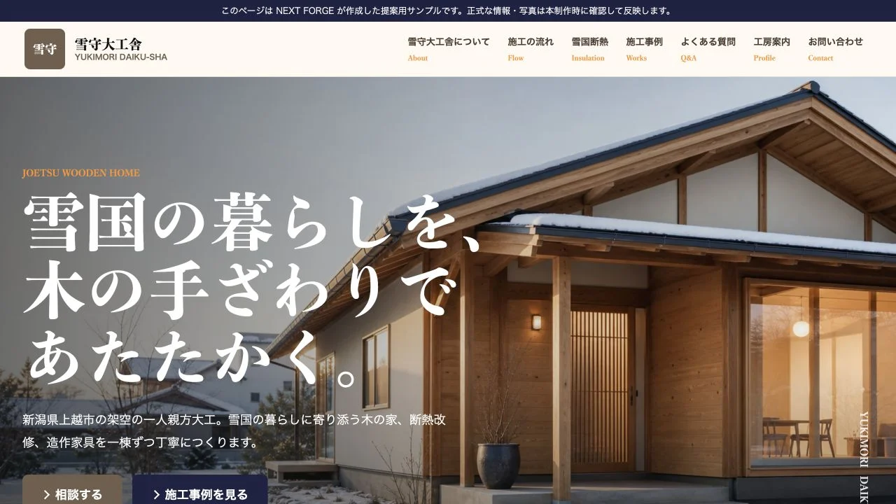 雪守大工舎のコンセプトサイト